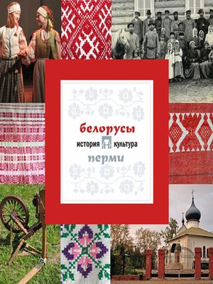 cover image of Белорусы Перми